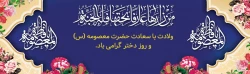 ولادت باسعادت حضرت معصومه و روز دختر گرامی باد 2