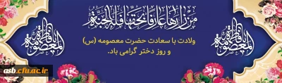 ولادت باسعادت حضرت معصومه و روز دختر گرامی باد