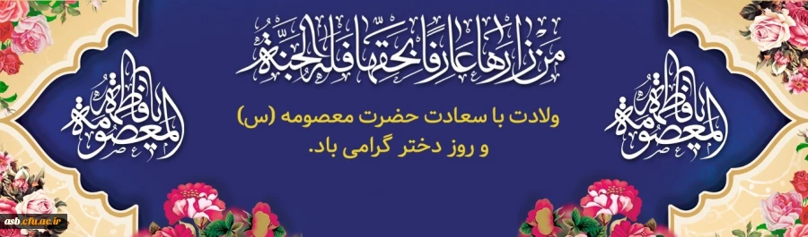 ولادت باسعادت حضرت معصومه و روز دختر گرامی باد 2