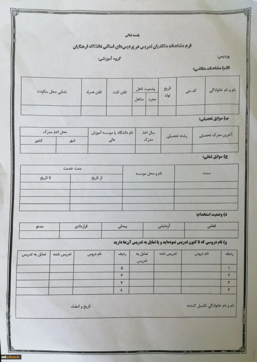 فرم مشخصات متقاضیان تدریس در دانشگاه فرهنگیان