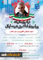 فراخوان مسابقه دلنوشته پیرامون ابعاد شخصیتی شهید سردار سلیمانی 2