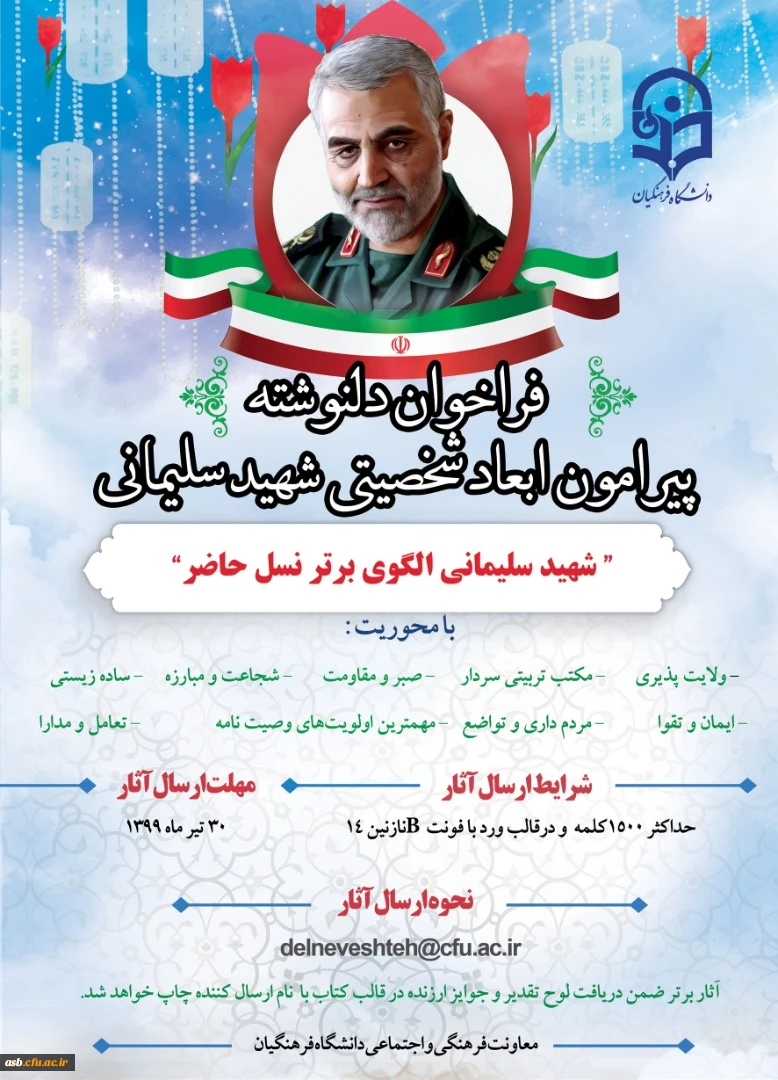 فراخوان مسابقه دلنوشته پیرامون ابعاد شخصیتی شهید سردار سلیمانی 2