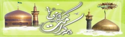 دهه کرامت گرامی باد. 2