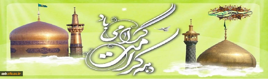 دهه کرامت گرامی باد. 2