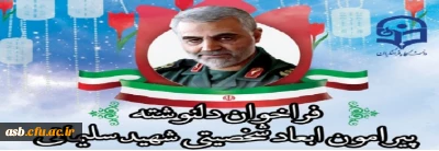 فراخوان  دلنوشته پیرامون ابعاد شخصیتی شهید سردار سلیمانی