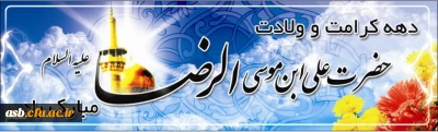 دهه کرامت گرامی باد.