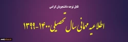اطلاعیه مهمانی نیمسال اول 1400-1399 2
