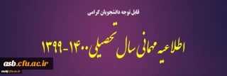 قابل توجه دانشجویان گرامی

اطلاعیه مهمانی نیمسال اول 1400-1399
