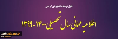 قابل توجه دانشجویان گرامی

اطلاعیه مهمانی نیمسال اول 1400-1399