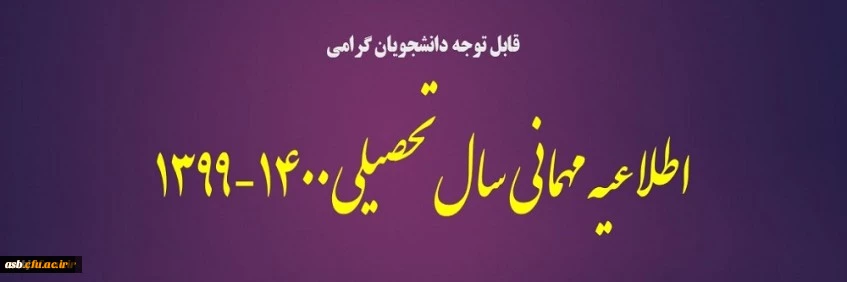 اطلاعیه مهمانی نیمسال اول 1400-1399 2
