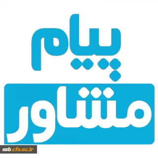 انتشار نشریه پیام مشاور دانشگاه فرهنگیان تیرماه 99 ( با هدف پیشگیری از اضطراب کرونا)