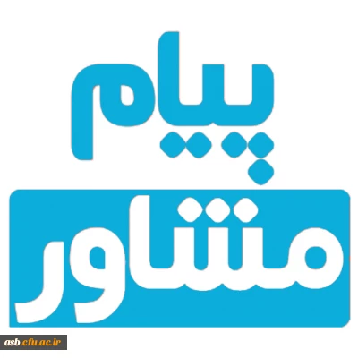 انتشار نشریه پیام مشاور دانشگاه فرهنگیان تیرماه 99 ( با هدف پیشگیری از اضطراب کرونا)