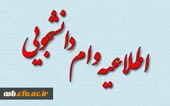 در خصوص وام دانشجویی 2