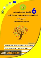 ششمین همایش ملی تازه های روانشناسی مثبت نگر 2