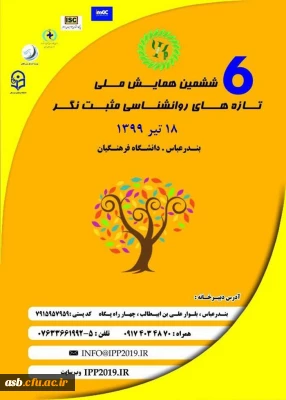 ششمین همایش ملی تازه های روانشناسی مثبت نگر