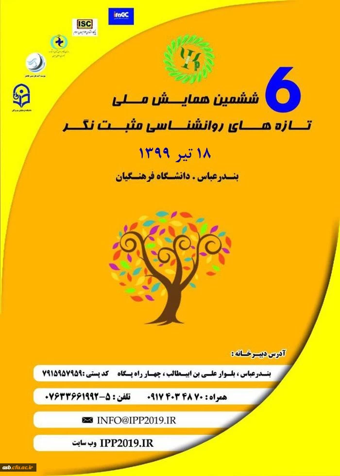 ششمین همایش ملی تازه های روانشناسی مثبت نگر 2