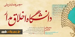 فراخوان سومین همایش ملی دانشگاه اخلاق مدار 2