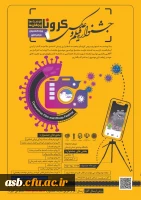 اولین جشنواره ملی فیلم و عکس کرونا، فرصت ها و چالش ها 2