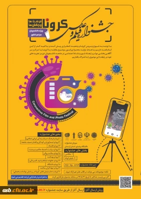 اولین جشنواره ملی فیلم و عکس کرونا، فرصت ها و چالش ها