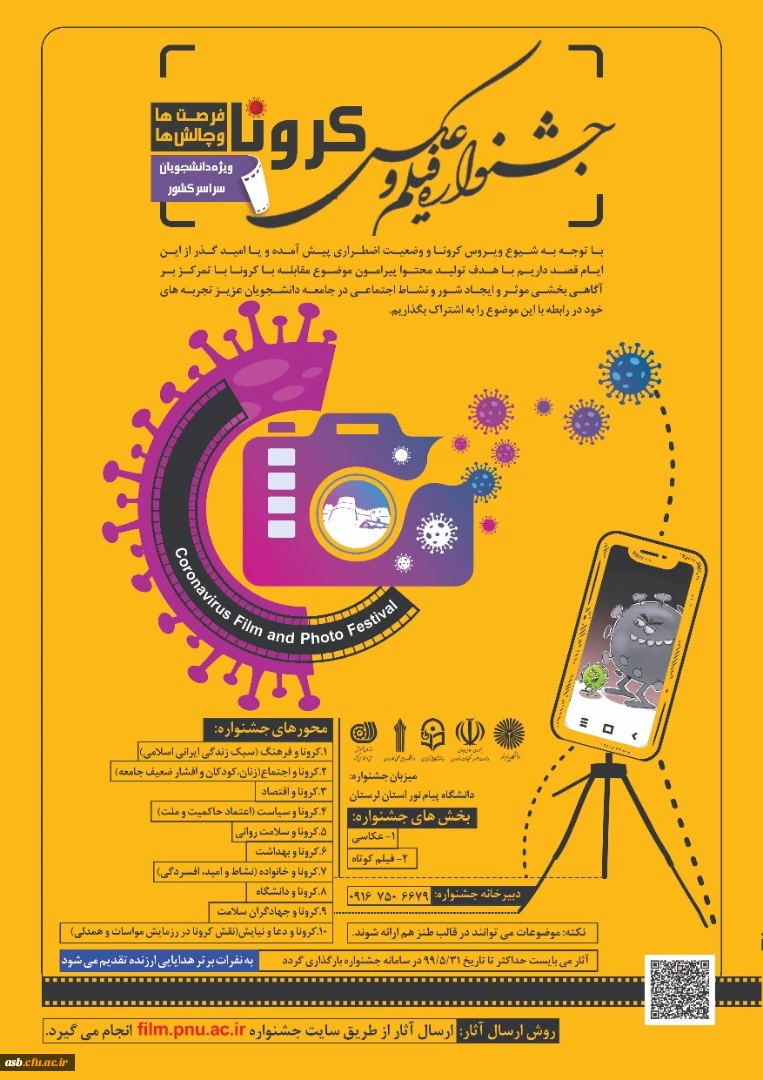اولین جشنواره ملی فیلم و عکس کرونا، فرصت ها و چالش ها 2
