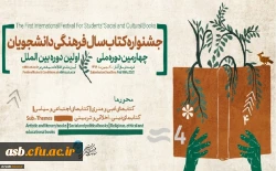 چهارمین دوره ملی و اولین دوره بین المللی جشنواره کتاب سال فرهنگی 2