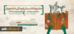 چهارمین دوره ملی و اولین دوره بین المللی جشنواره کتاب سال فرهنگی 2