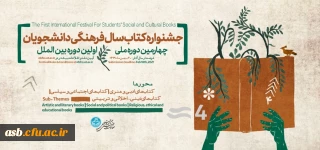 قابل توجه دانشجومعلمان گرامی

چهارمین دوره ملی و اولین دوره بین المللی جشنواره کتاب سال فرهنگی