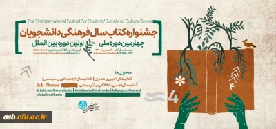 قابل توجه دانشجومعلمان گرامی

چهارمین دوره ملی و اولین دوره بین المللی جشنواره کتاب سال فرهنگی