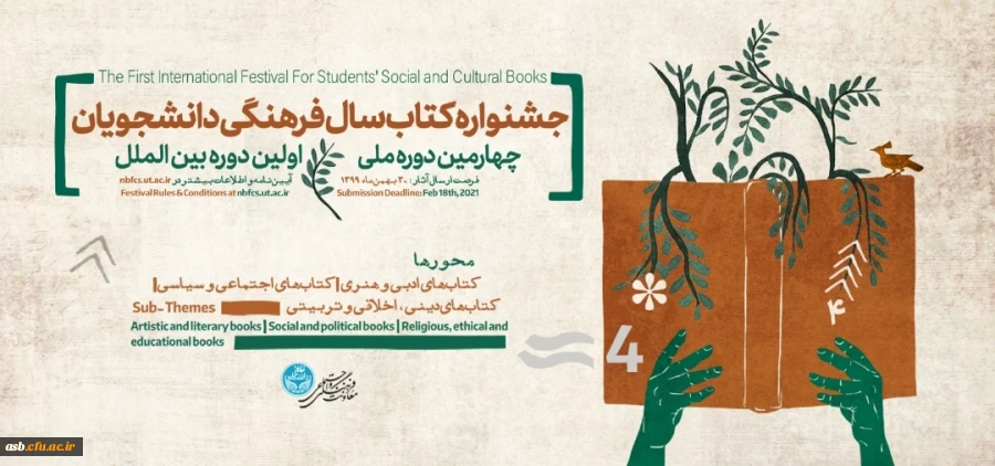 چهارمین دوره ملی و اولین دوره بین المللی جشنواره کتاب سال فرهنگی 2
