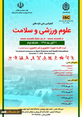 کنفرانس ملی تازه های علوم ورزشی و سلامت