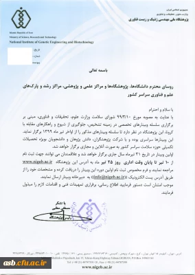 فراخوان برگزاری وبینارهای تخصصی در زمینه تشخیص، جلوگیری از شیوع و راهکارهای مقابله با ویروس کرونا