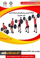 کارگاه-آموزشی-روش-های-نوین-تمر