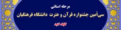 برگزاری سی امین جشنواره فرهنگی استان خراسان جنوبی (مرحله استانی) -- پردیس های شهید باهنر، امام سجاد (ع) و بنت الهدی صدر فردوس 2