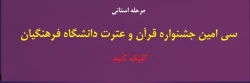 برگزاری سی امین جشنواره فرهنگی استان خراسان جنوبی (مرحله استانی) -- پردیس های شهید باهنر، امام سجاد (ع) و بنت الهدی صدر فردوس 2