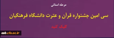 برگزاری سی امین جشنواره فرهنگی استان خراسان جنوبی (مرحله استانی) -- پردیس های شهید باهنر، امام سجاد (ع) و بنت الهدی صدر فردوس