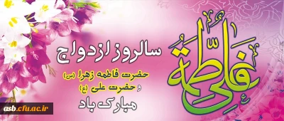 سالروز ازدواج حضرت علی (ع) و حضرت فاطمه زهرا (س) مبارک باد