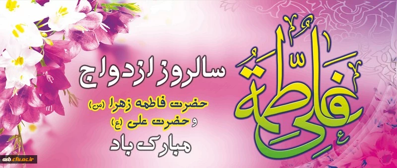 سالروز ازدواج حضرت علی (ع) و حضرت فاطمه زهرا (س) مبارک باد 2