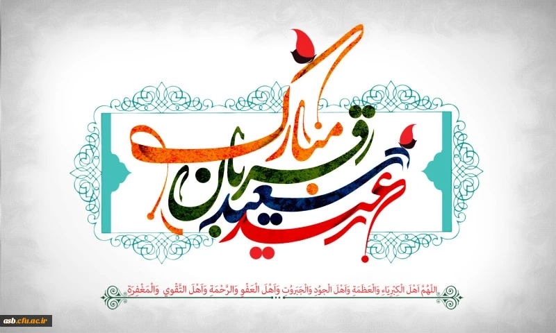 عید سعید قربان، جشن تقرب عاشقان حق مبارک باد ...... 3