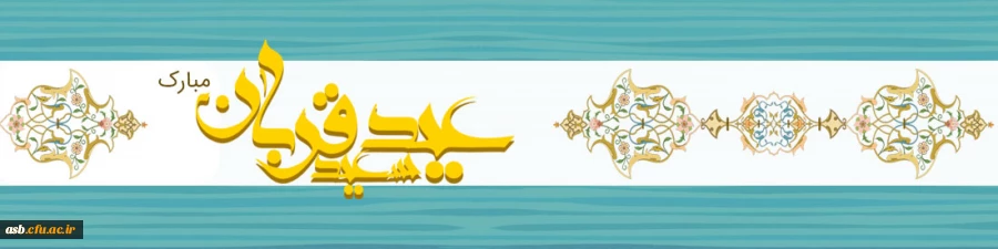 عید سعید قربان، جشن تقرب عاشقان حق مبارک باد ...... 3