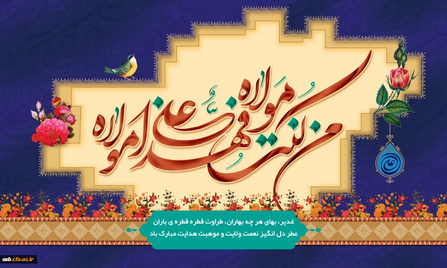 عید سعید غدیرخم مبارک 3
