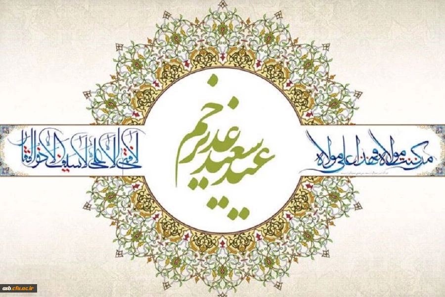 عید سعید غدیرخم مبارک 2