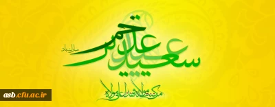 عید سعید غدیرخم مبارک