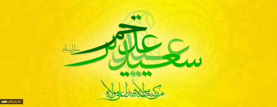 عید سعید غدیرخم مبارک 2