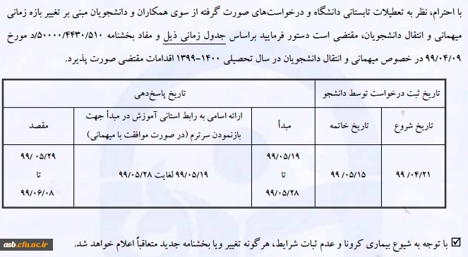تغییر در تقویم میهمانی و انتقال دانشجویان در سال تحصیلی 1400-1399 2