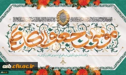 میلاد با سعادت هفتمین اختر تابناک آسمان امامت و ولایت حضرت امام موسی کاظم (ع) مبارک باد 2