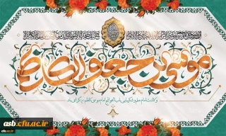 میلاد با سعادت هفتمین اختر تابناک آسمان امامت و ولایت حضرت امام موسی کاظم (ع) مبارک باد