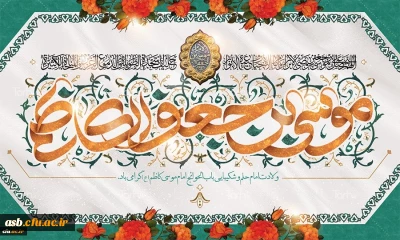میلاد با سعادت هفتمین اختر تابناک آسمان امامت و ولایت حضرت امام موسی کاظم (ع) مبارک باد