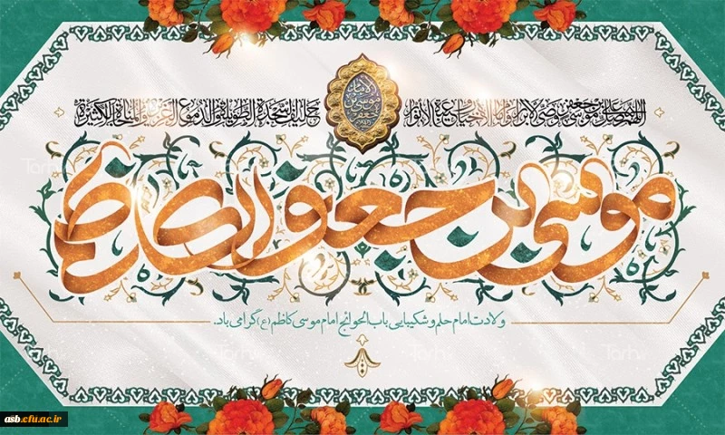 میلاد با سعادت هفتمین اختر تابناک آسمان امامت و ولایت حضرت امام موسی کاظم (ع) مبارک باد 2