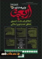 اولین همایش ملی اربعین 2