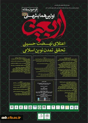 اولین همایش ملی اربعین